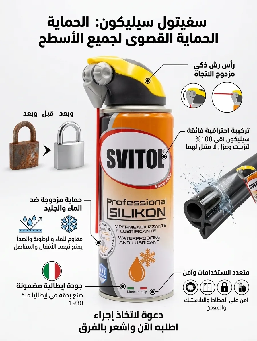 سبراي سيليكون مزيّت وحامي للمطاط والبلاستك svitol silikon (صورة 4)