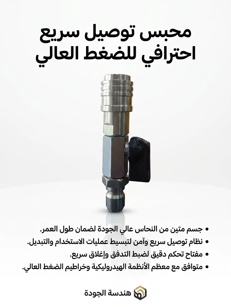 تحويلة كويك ريليز  ( وصلة سريعة مع صمام تحكم للضغط العالي) (صورة 3)