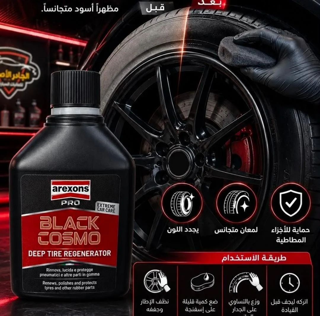 بلاك كوزمو ملمع اطارات ومجدد سوادات Arexons Pro Black Cosmo (صورة 2)