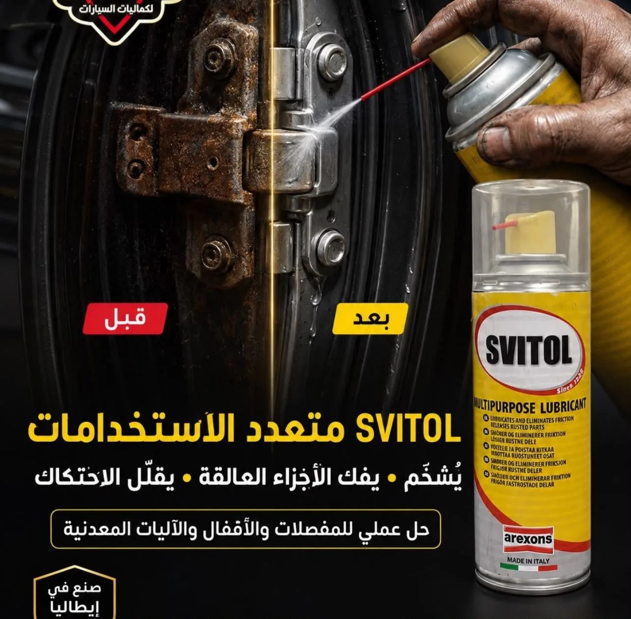 مزيت ايطالي متعدد الاستخدام svitol-multipurpose-lubricant (صورة 2)